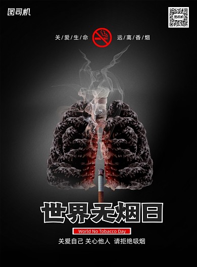 世界无烟日公益活动宣传海报