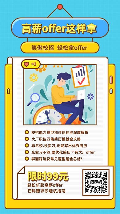 手绘卡通动漫高薪校招手机海报