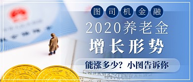养老金增长新媒体首图