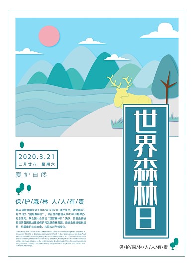 小清新剪纸风世界森林日公益印刷海报