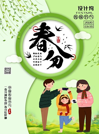 简约小清新二十四节气之春分海报