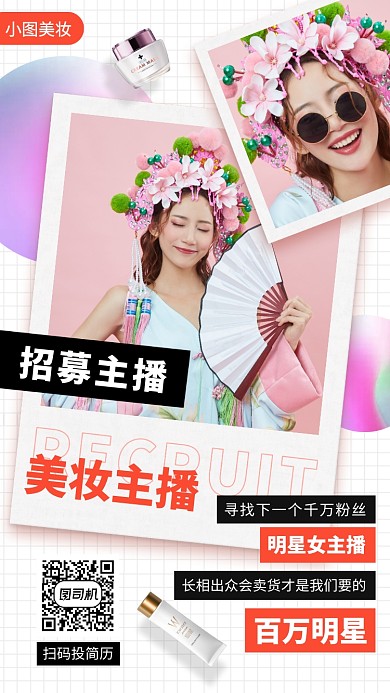 主播招募手机海报
