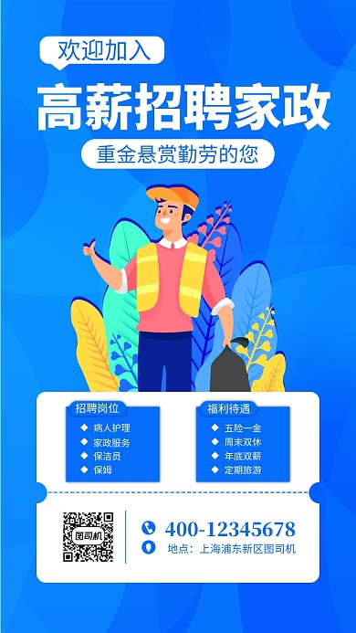 蓝色保洁员招聘手机海报