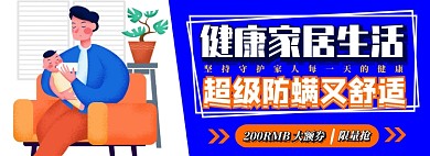 家居生活电商淘宝banner图