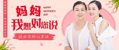 粉色浪漫温馨母亲节公众号首图