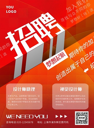红色简约创意招聘宣传海报