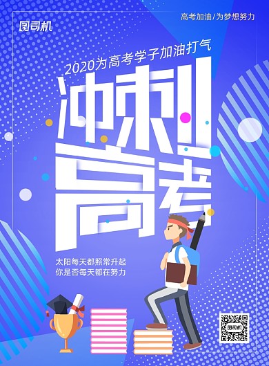 炫彩创意冲刺高考海报