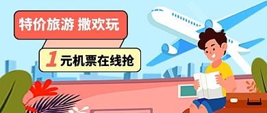 五一旅游机票打折公众号首图