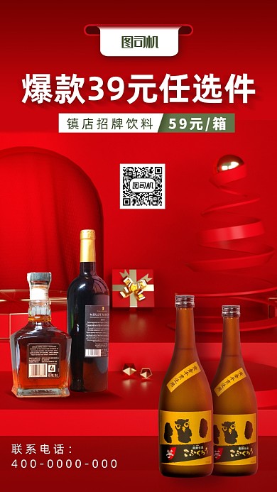 酒水促销手机海报
