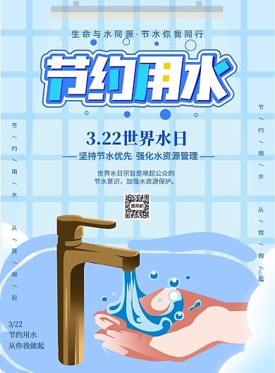 世界节水日节约用水印刷海报