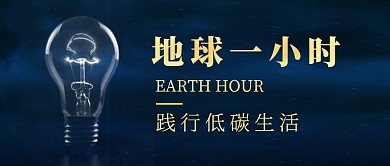地球一小时低碳生活公众号首图