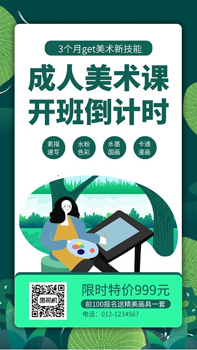 绿色美术培训手机海报