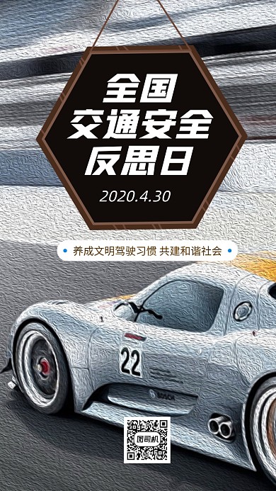 全国交通安全反思日手机海报