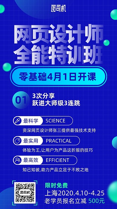 网页设计师课程手机海报