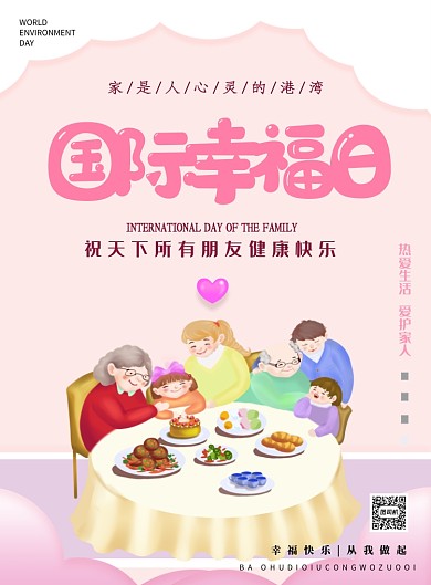 国际幸福日健康快乐印刷海报