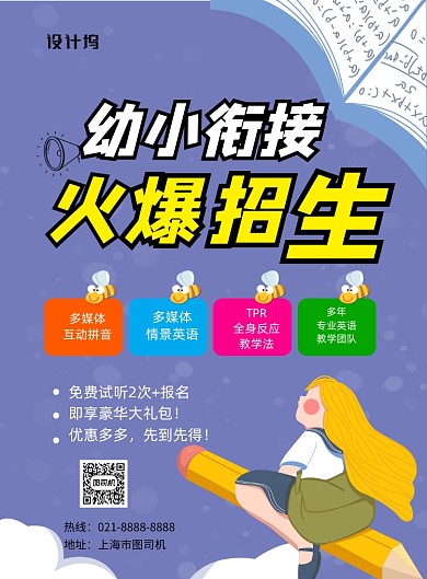 幼小衔接火爆招生印刷海报