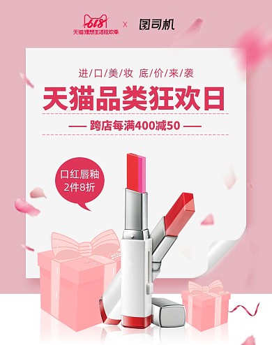 618年中盛典美妆口红品类日大促海报