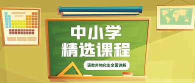 创意插画卡通中小学精品课程公众号封面