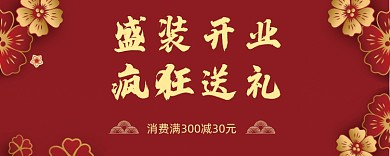 盛装开业疯狂送礼优惠券