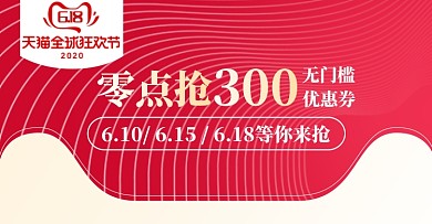 618淘宝天猫红色红包抢购banner钻展