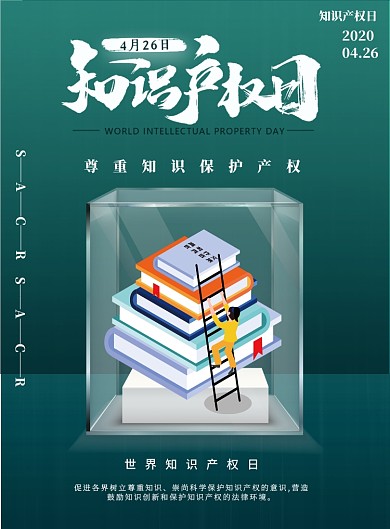 知识产权日绿色印刷海报