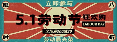 五一劳动节淘宝电商banner图