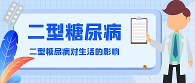 二型糖尿病对生活的影响