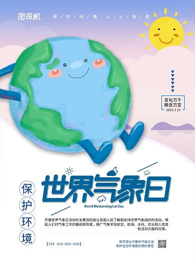 卡通风世界气象日宣传海报