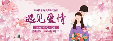 手绘卡通520商品促销banner