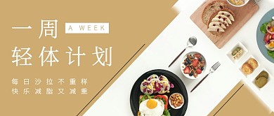 简约一周轻体计划美食教程公众号封面