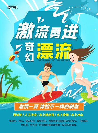 插画卡通激流勇进奇幻漂流宣传海报