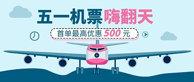 蓝色简约五一机票优惠公众号首图