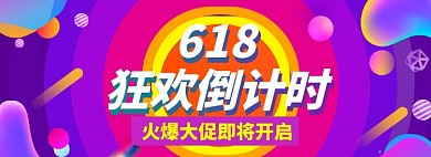 618狂欢倒计时海报模板