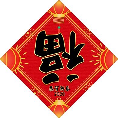 喜笑颜开2020鼠年对联设计模板