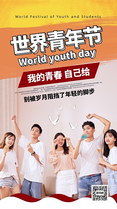 黄色活泼世界青年节手机海报
