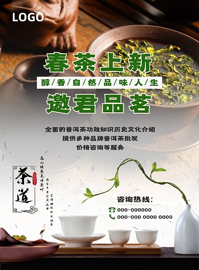 春茶茶叶普洱茶批发价格咨询销售海报