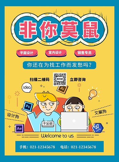 蓝色简约时尚非你莫鼠鼠年招聘海报