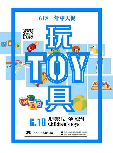 618年中狂欢玩具促销简约设计感海报