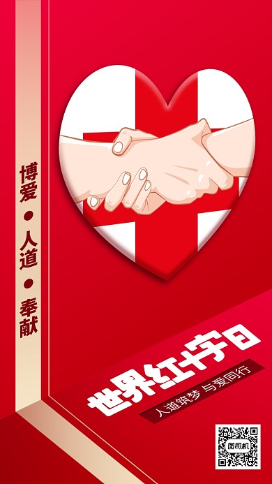 世界红十字日手机海报