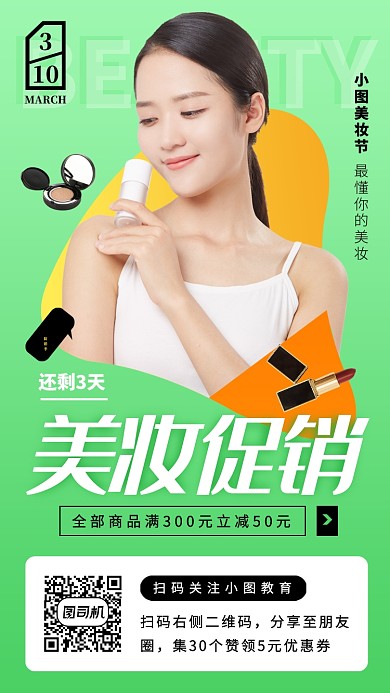 美妆促销手机海报