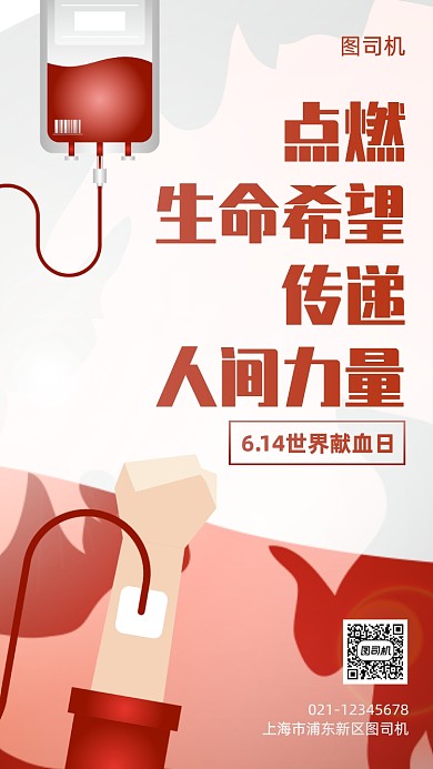 世界献血日创意手机海报