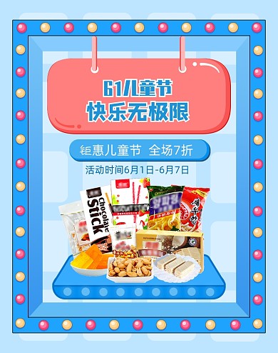 儿童节蓝色可爱卡通零食海报
