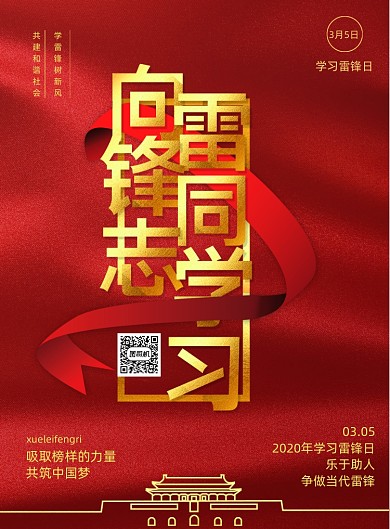 简约向雷锋同志学习日宣传海报
