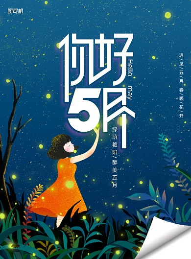 唯美插画风你好五月海报