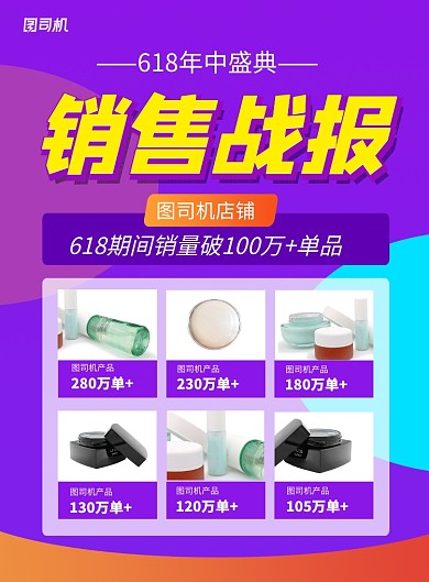 紫色618年中大促销售战报宣传海报