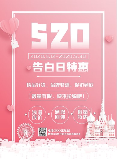 520告白日特惠印刷海报