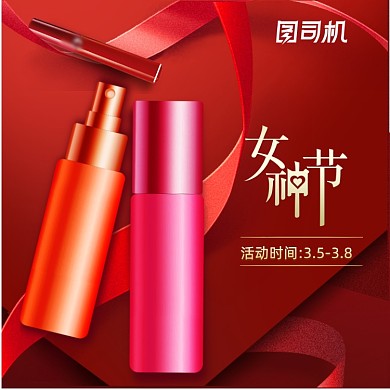 女王节女神节化妆品主图
