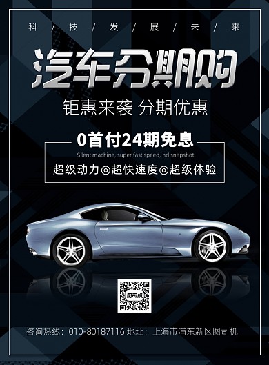 汽车分期购宣传广告印刷海报