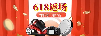 618返场数码大促