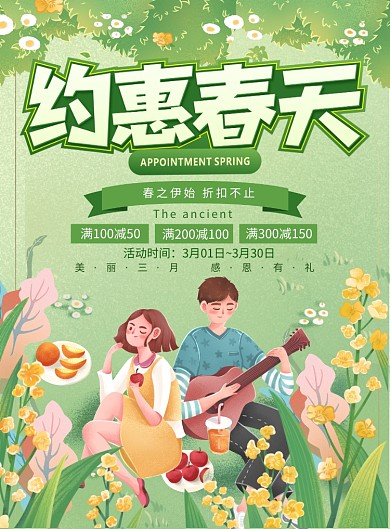 约惠春天自然手绘插画促销活动海报